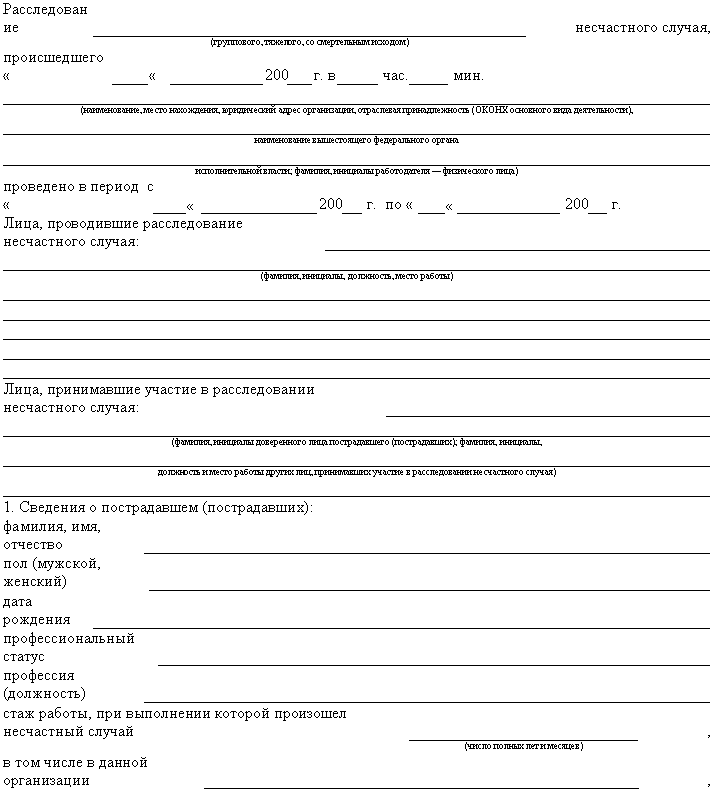 Акт о расследовании несчастного случая на производстве образец