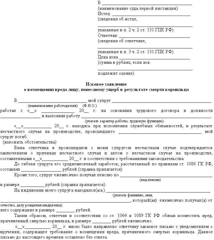 Исковое заявление о возмещении вреда в связи со смертью кормильца при дтп