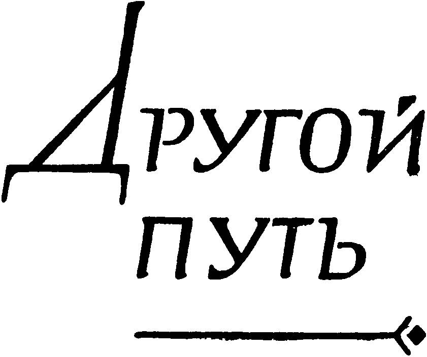 Найдите другой путь. Другой путь.