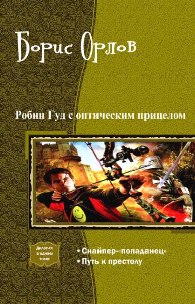 Рон попаданец. Робин Гуд с оптическим прицелом. Снайпер попаданец. Попаданец фэнтези.