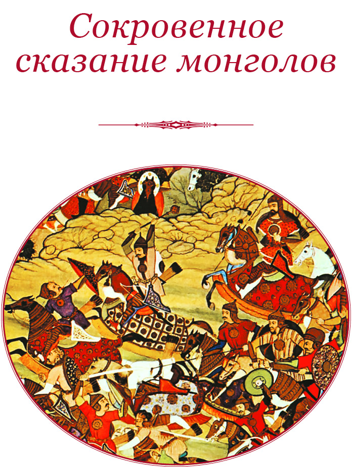 Монгольское сказание. Сокровенное Сказание монголов Великая яса. Чингисхан сокровенное Сказание монголов. Чингисхан Великая яса книга. Яса Чингисхана.