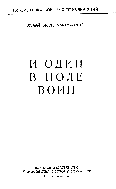 Юрий Петрович Дольд-Михайлик. И один в поле воин Юрий Дольд-Михайлик книга. Один в поле воин. 1 В поле воин книга.