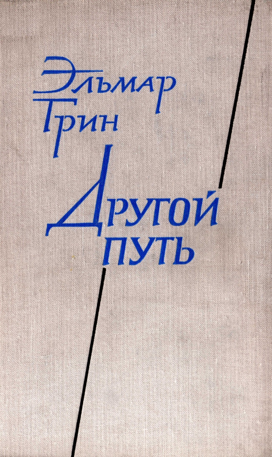 Другой путь. Эльмар Грин книги. Другой путь книга. Другая дорога книга.