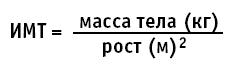 Индекс массы тела формула картинки