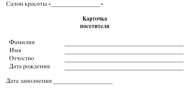 Анкета в салоне красоты для клиентов образец