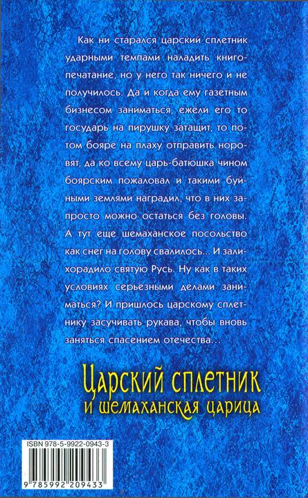 Царский сплетник серия книг. Царский сплетник книга. Царский сплетник читать. Баженов Виктор - Царский сплетник и Шемаханская царица.