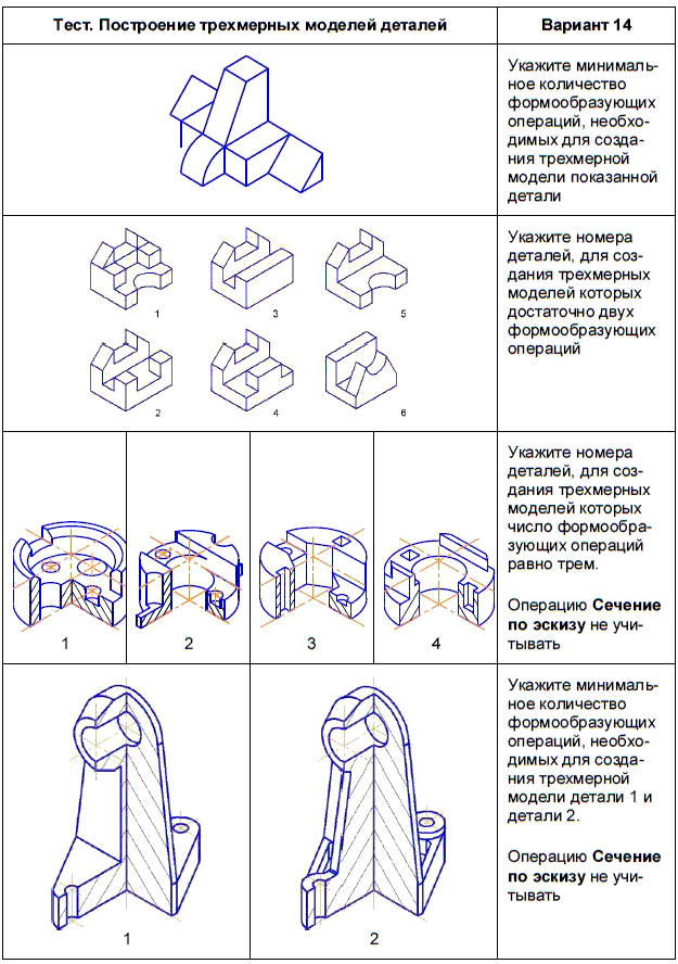 Построение трехмерной модели. Тест построение трехмерных моделей деталей. Технологические карты по объемному моделированию. 3 Мерное моделирование по картам. Учебные плакаты по трехмерному моделированию.