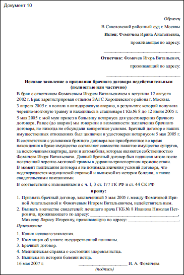 Исковое заявление о расторжении брачного договора образец