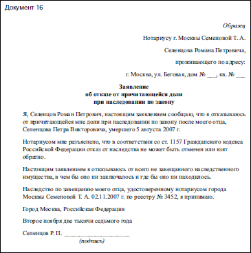 Как написать отказ от наследства в пользу другого наследника образец заявления