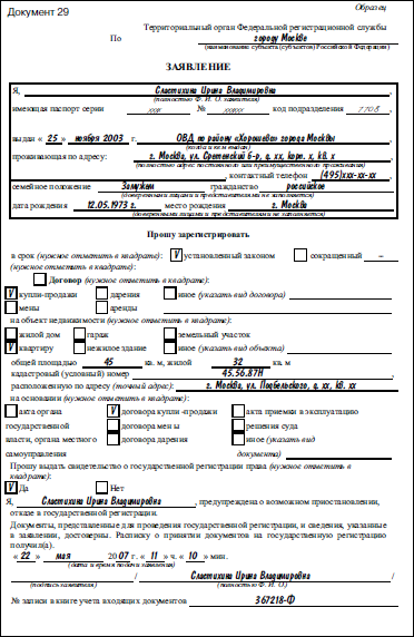 Заявление в росреестр о переходе права собственности образец