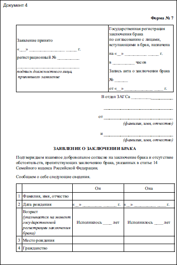 Форма 8 заявление о заключении брака образец