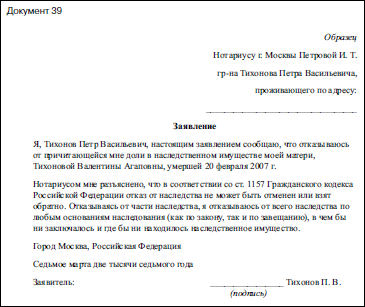 Образец заявления отказ от наследства в пользу другого наследника в суд