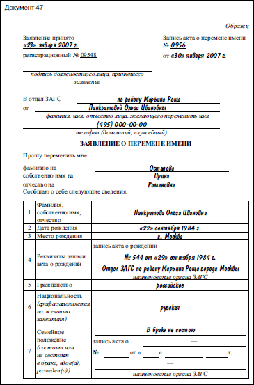 Смена фамилии по собственному. Пример заявления о перемене имени. Образец заявления на перемену имени в ЗАГС. Как заполнить заявление о перемене имени. Заявление о перемене фамилии в ЗАГС образец.