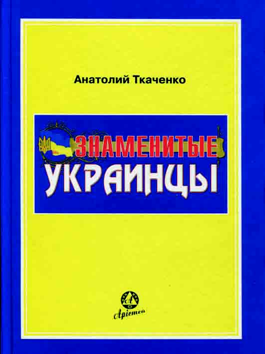 Книга хохлы. Украинцы книга. Знаменитая украинская книга.