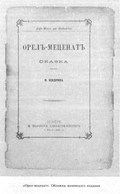 Читать книгу орел. Салтыков Щедрин Орел-меценат книга. Орел меценат Салтыков Щедрин. Орел меценат обложка. Орел меценат Салтыков Щедрин читать.