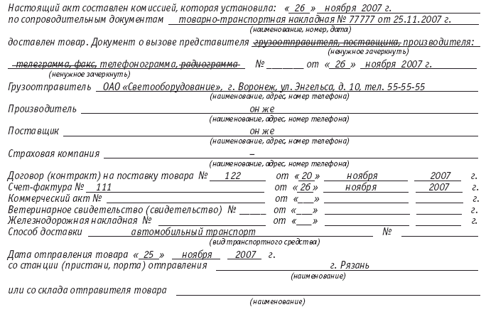 Акт образец заполненный. Форма ГУ-22 коммерческий акт образец заполнения. ГУ-22 коммерческий акт заполненный образец. Коммерческий акт форма ГУ-22 заполненный образец. Коммерческий акт форма ГУ-22 РЖД.