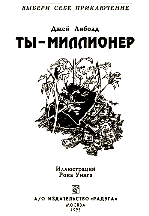 Курс выживания для миллиардера читать