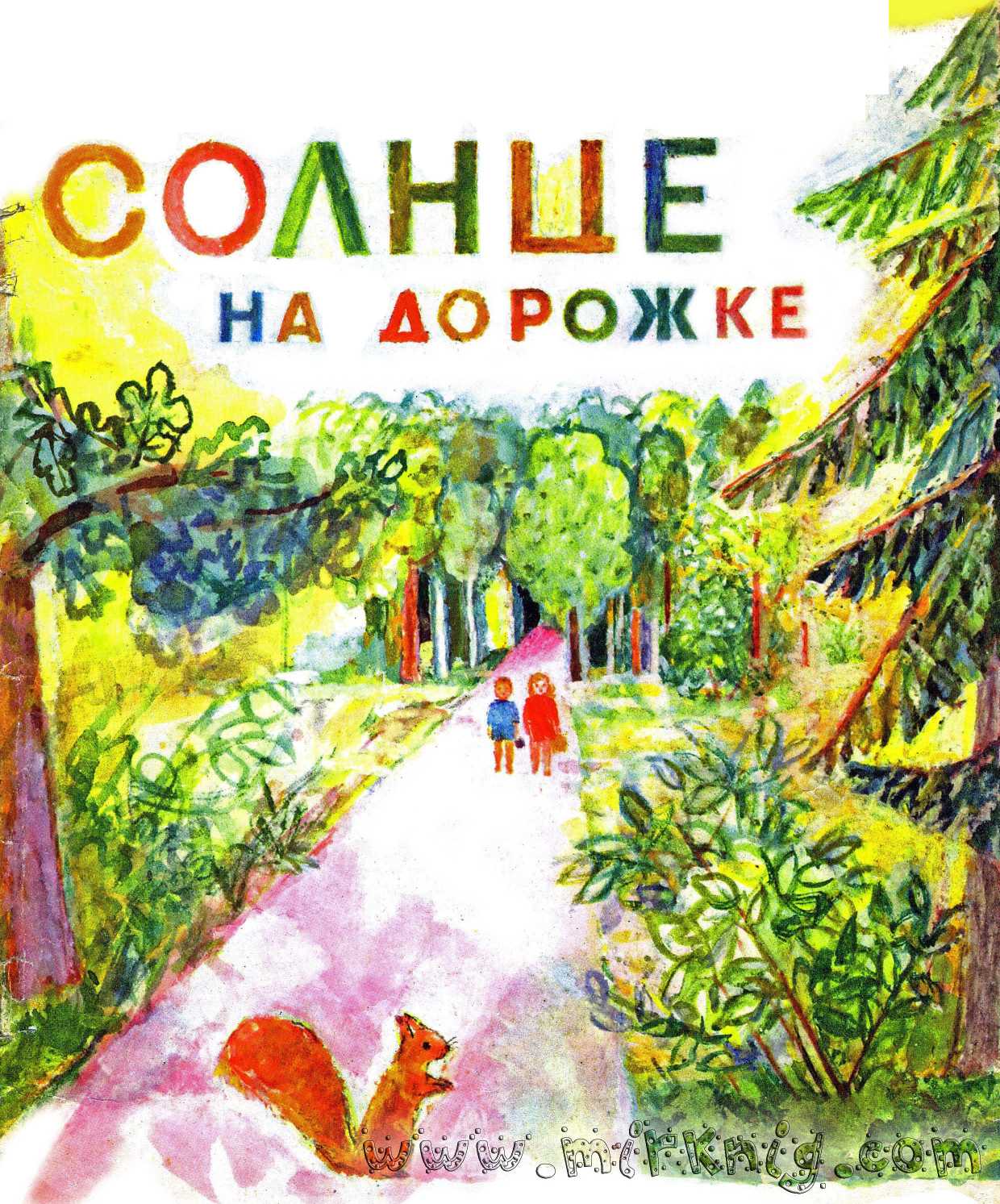 Читать книги солнце. Чепуров Анатолий Николаевич. Книга солнце. Книги о солнце для детей. Художественные книги о солнце.