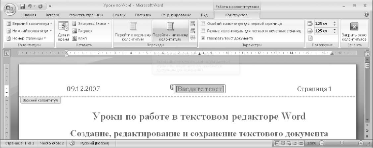 Ответы приложения word. Колонтитул в книге. Оформление Нижнего колонтитула в книге. Как можно перейти в режим создания или редактирования колонтитулов. Голосовой набор текста в Ворде на компьютере.