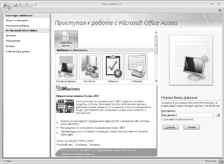 Microsoft office access 2007. Приступая к работе Microsoft Office access. Локальные шаблоны в access. Окно Приступая к работе с Microsoft access. Окно Приступая к работе это.