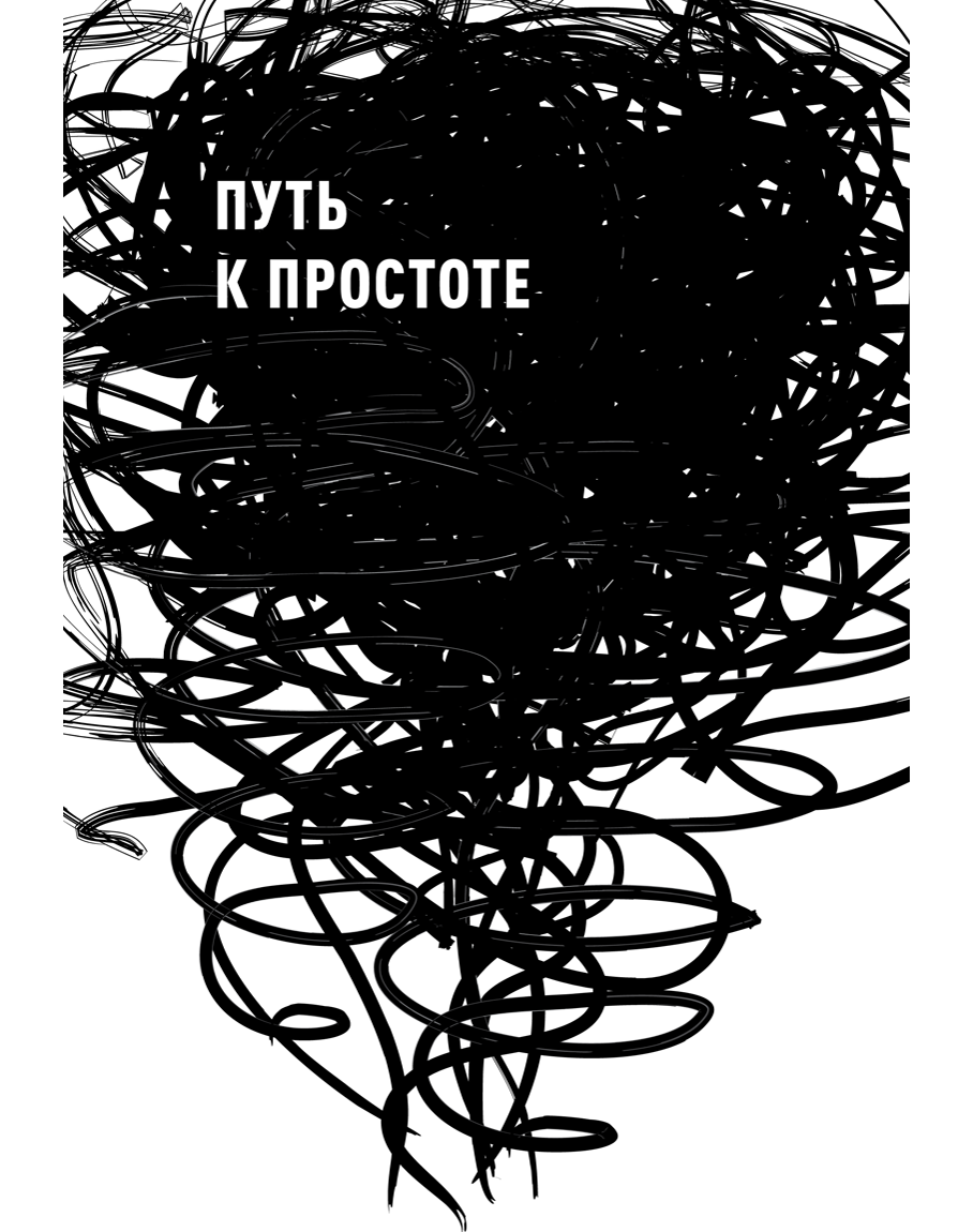 Эссенциализм. Эссенциализм путь к простоте Грег МАККЕОН. Эссенциализм Грег МАККЕОН книга. Эссенциализм. Путь к простоте Грэг МАККЕОН книга. Пусть к простоте Эссенциализм книга.