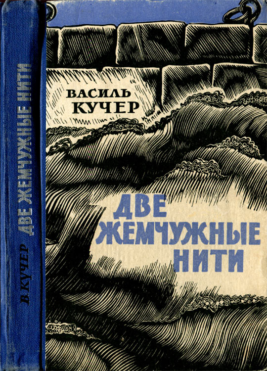 Девочка грома кучер читать. Кучеров Автор книги. Книга черноморцы. Жемчужная нить книга.