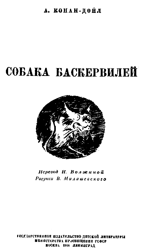 Кто автор произведения собака баскервилей. Собака Баскервилей Артур Конан Дойл книга. Собака Баскервилей Артур Конан Дойл книга читать. Собака Баскервилей читать. Собака Баскервилей 1 глава.