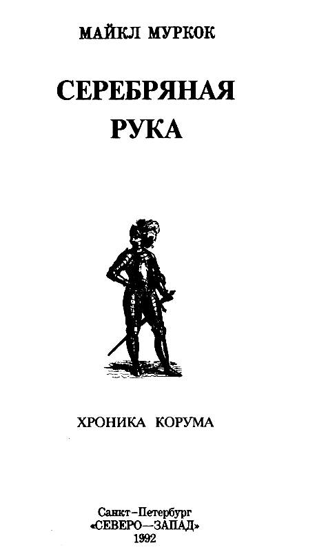 Читать серебряный книга. Книга серебряная рука Майкл Муркок. Повелители мечей Майкл Муркок книга. Валет мечей Майкл Муркок. Хроники Корума повелители мечей.