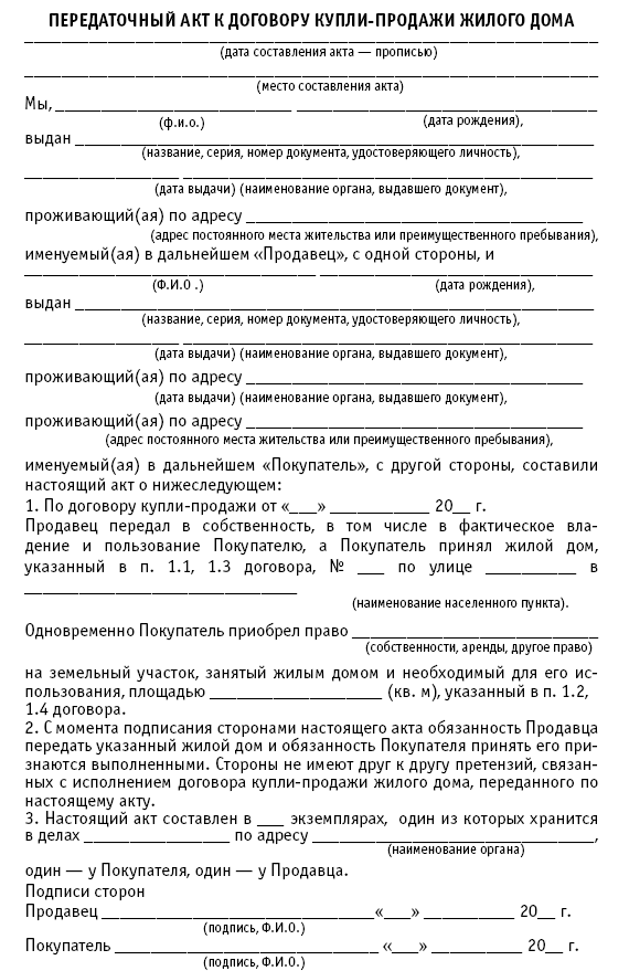 Акт передачи земельного участка. Акт приема передачи дома и земельного участка образец. Образец передаточного акта при продаже дома. Акт передачи земельного участка по договору купли-продажи образец. Образец заполнения передаточного акта при продаже квартиры.