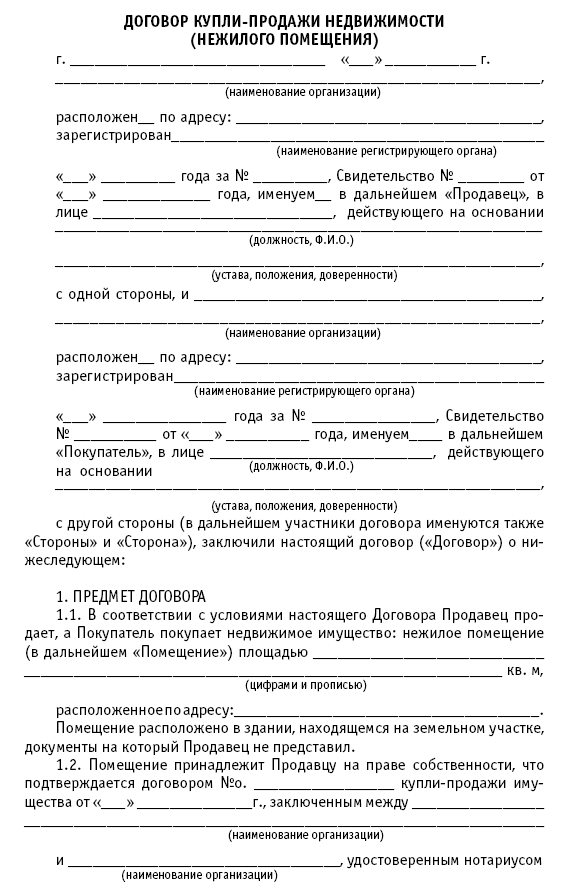 Договор предварительной купли недвижимости. Договор купли продажи нежилого помещения образец. Договор купли продажи собственности бланк. Договор купли-продажи нежилого здания 2020. Договор купли продажи нежилого помещения шаблон.