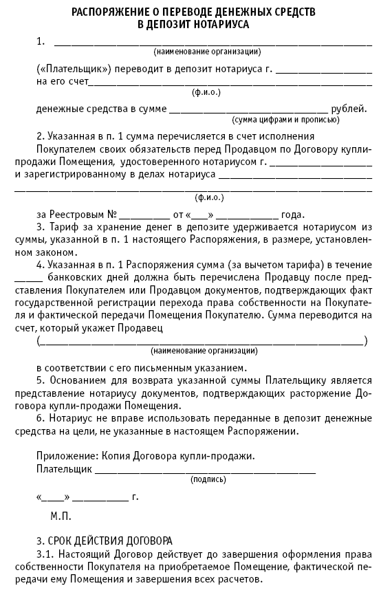 Договор распоряжения. Договор купли продажи через депозит нотариуса образец. Приказ о перечислении денежных средств. Заявление нотариусу о перечислении денежных средств с депозита. Распоряжение нотариуса о внесении денег на депозит.