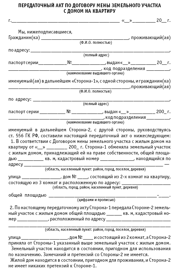 Передаточный акт. Образец договора мены земельного участка на земельный участок. Договор мены жилых помещений образец заполненный. Договор мены жилого помещения образец. Договор мены жилого дома с земельным.