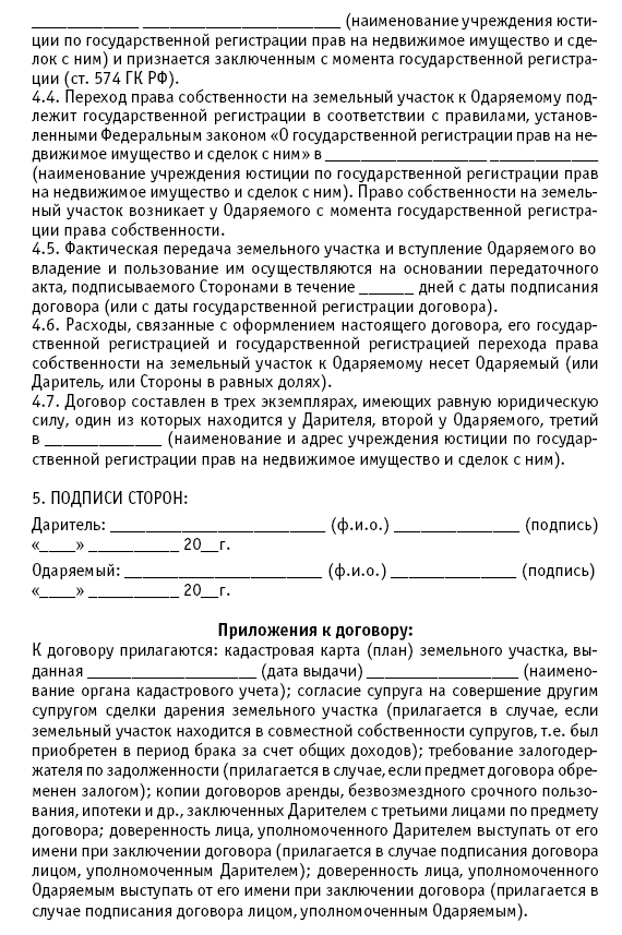 Договор дарения земельного участка образец 2022. Передаточный акт по договору дарения квартиры. Договор дарения земельного участка. Акт приема-передачи земельного участка по договору дарения. Акт дарения земельного участка.