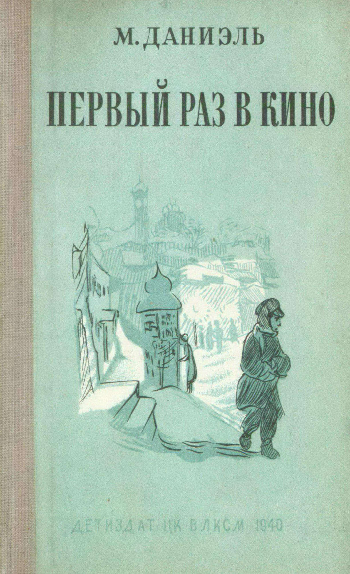 Читать книгу первый том 1. Марк Наумович Даниэль книги. Книга первый раз. Книга про первый раз читать. Книга первый раз читать онлайн.