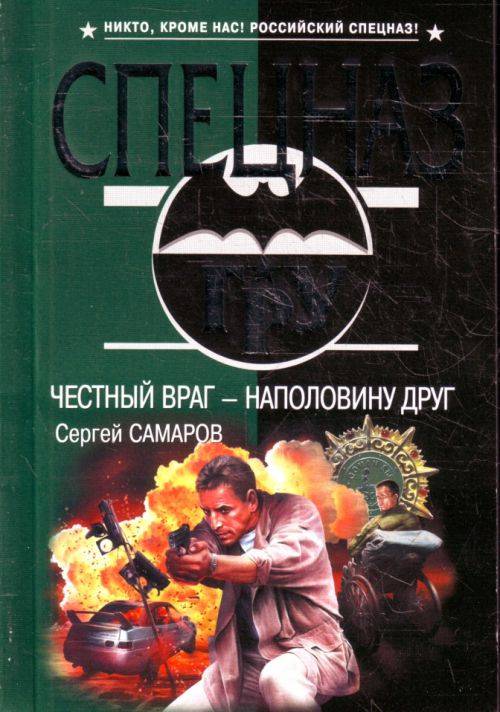 Самая честная книга. Сергей Самаров честный враг – наполовину друг. Честный враг. Книги по честных людей. Враги врагов книга.