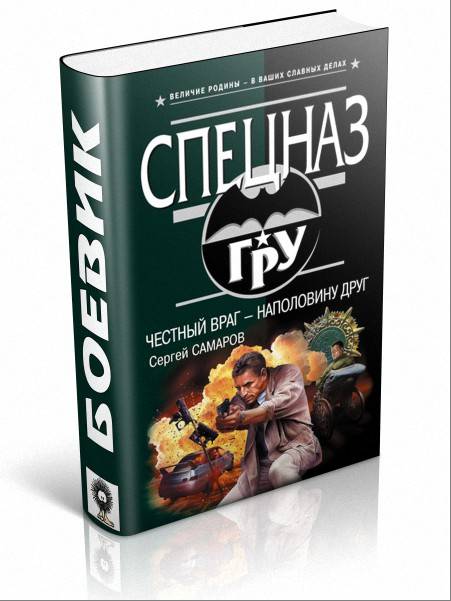 Друг наполовину это враг. Честный враг. Книга Самаров доверься врагу. Честный враг наполовину друг.