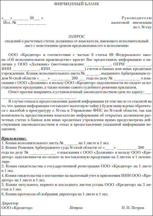 Запрос в налоговую о предоставлении информации о счетах должника образец