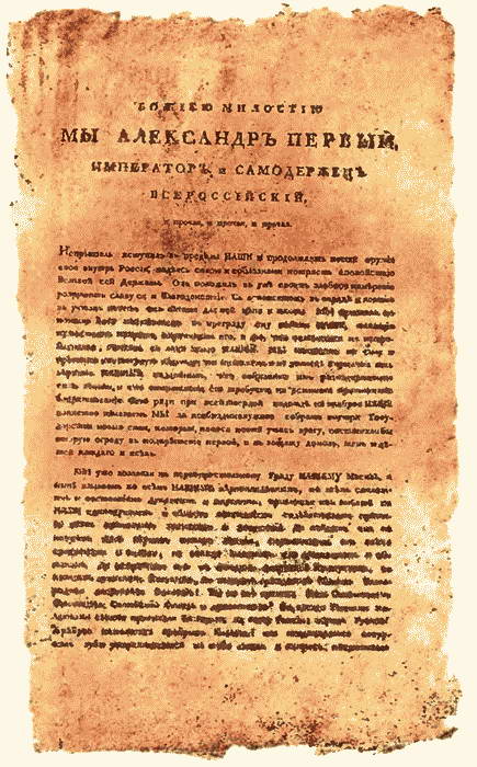 Манифест 1812. Манифест Александра i от 6 июля 1812 г.. Первый Манифест Александра 1. Манифест Александра 1 1812. Манифест Александра 1 о создании народного ополчения.