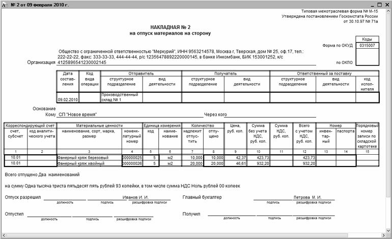 Накладная на отпуск материалов на сторону образец м 15