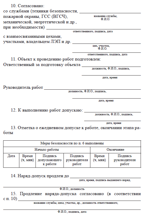 Приказ наряд допуск на выполнение работ повышенной опасности образец