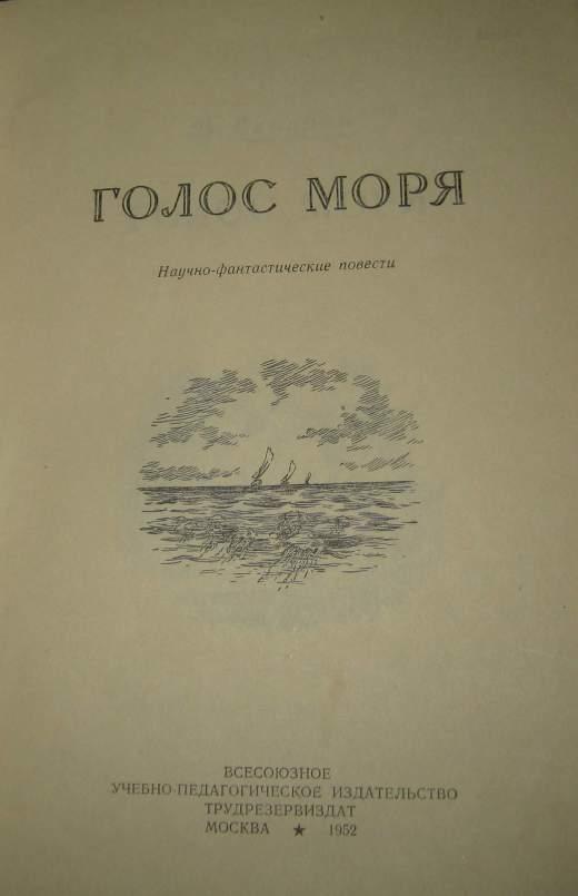 Голос моря. Сапарин голос моря. Голос моря 4 сборник. Голос моря. М Трудрезервиздат. 1952г.. В.Сапарин голос моря аннотация книги.