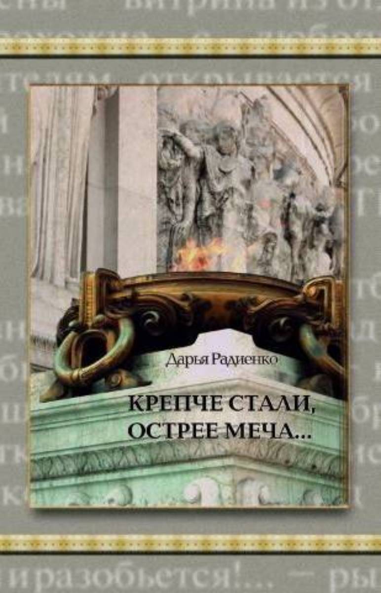 Дарий книги. Крепче стали. Дарья Александровна Радиенко. Книга острый меч. Крепче стали художественная книга.