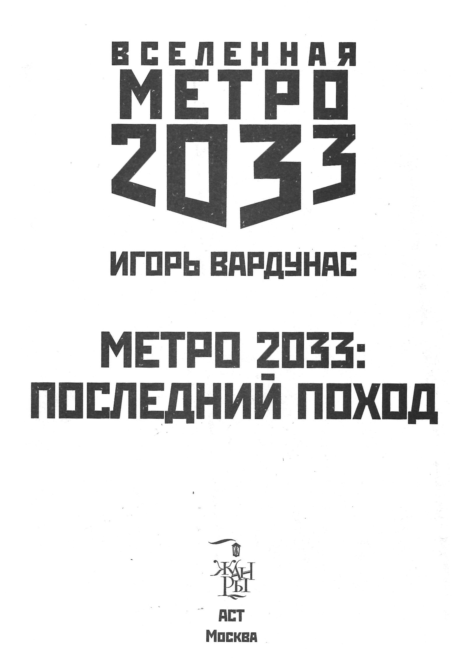 Последний поход. Метро 2033 последний поход. Игорь Вардунас последний поход. Вселенная метро 2033 последний поход. Метро 2033: атлантическая Одиссея.