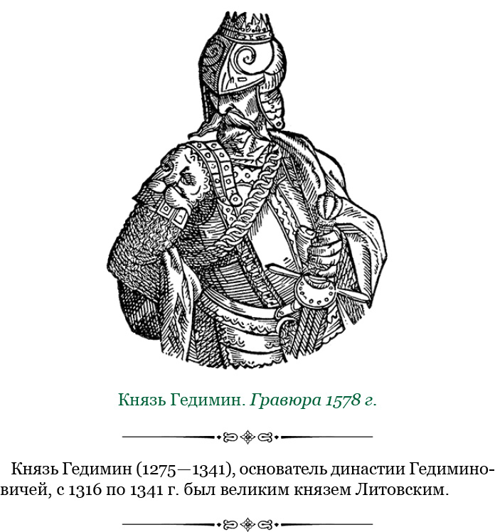 Какие были литовские князья. Гедимин, Великий князь Литовский. Князь Гедимин портрет. Князь Гедимин 1316-1341.