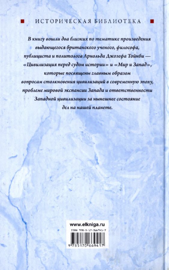 Цивилизация перед судом истории. Мир и Запад Тойнби. История Западной цивилизации книга. Цивилизация перед судом истории Тойнби. Тойнби цивилизация перед судом истории 2022.