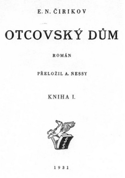 Е. Н. Чириков "Отчий дом". Отчий дом. Семейная хроника. 978-5-4484-0913-4 Чириков е.н. Отчий дом.