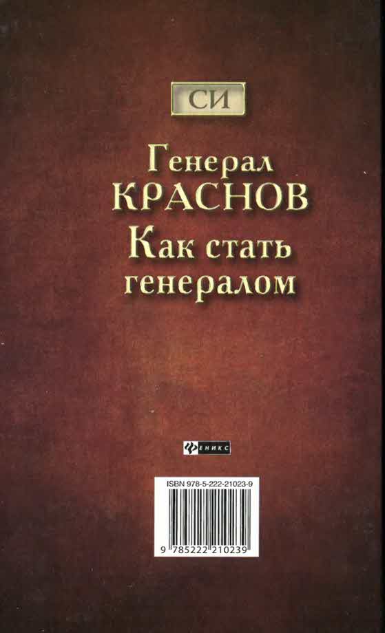 Стать полководцем. Как стать генералом. Генерал Краснов. Книга про Генерала Краснова.