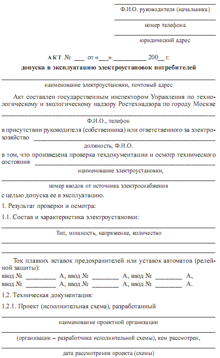 Акт в эксплуатацию. Акт включения электроустановки образец. Разрешение на подачу напряжения на электроустановку. Акт допуска электроустановки в эксплуатацию. Акт допуска в электрощитовую.