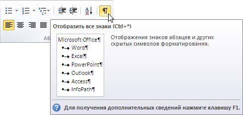 Покажите на рисунке кнопку отображения непечатаемых символов