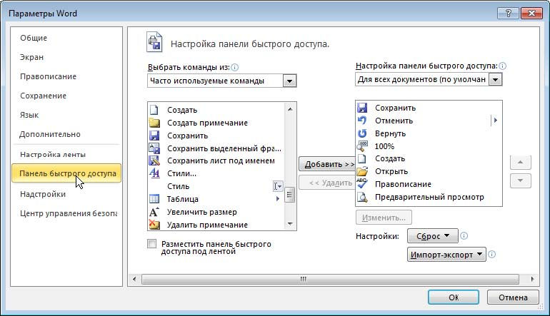 Панель быстрого доступа Word. Создание панели быстрого доступа. Быстрый доступ настройки. Настройка панели быстрого доступа Word.